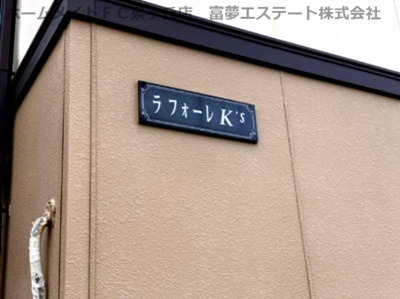 【エントランス】 | ラフォーレK’s