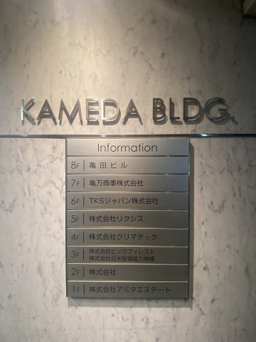 亀田ビルのその他