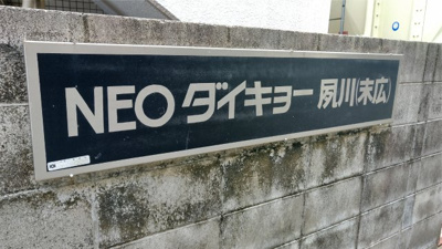 【周辺】 | NEOダイキョー夙川