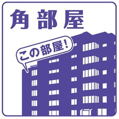 【その他共用部分】 | レインボー竹橋 | ★角部屋