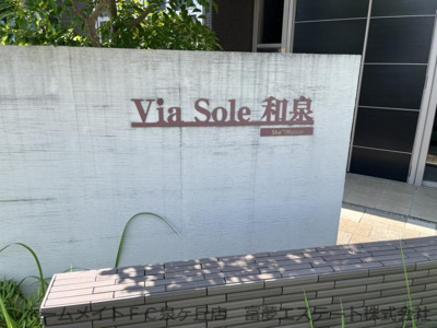 【エントランス】 | Via　Sole　和泉