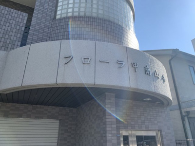【その他】 | フローラ甲南山手