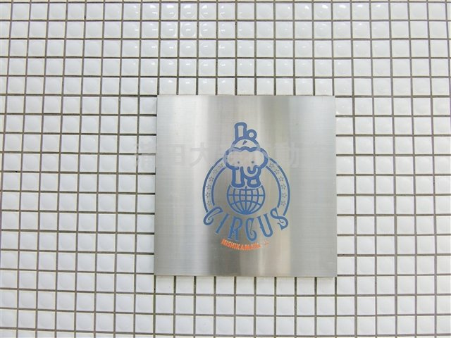 サーカス蒲田のその他共用部分
