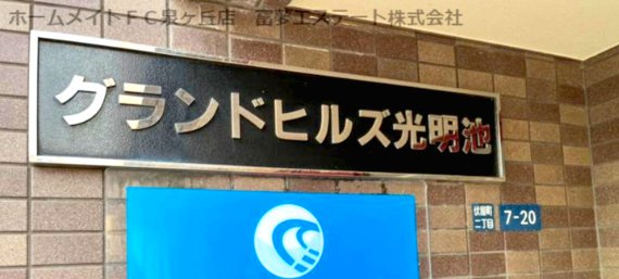 グランドヒルズ光明池のエントランス
