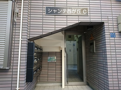 【その他共用部分】 | シャンテ西が丘Ｃ号棟