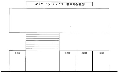 【区画図】 | メゾンドゥソレイユ敷地内駐車場