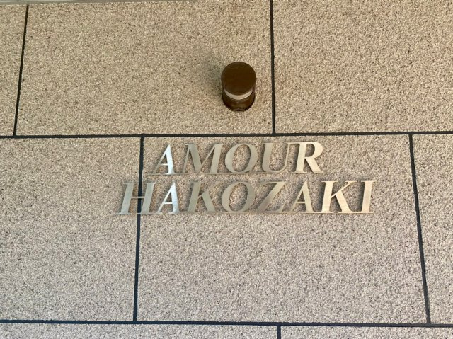 アムール箱崎のエントランス|エントランスです