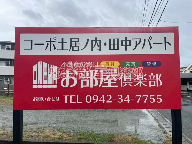 コーポ土居ノ内のその他