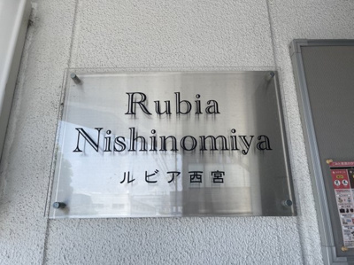 【設備】 | ルビア西宮