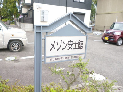 【駐車場】 | メゾン安土館