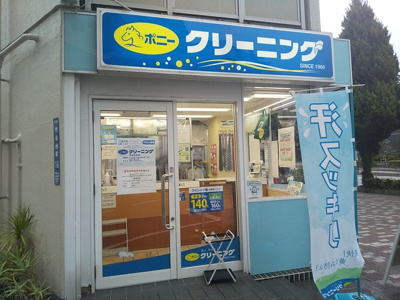 ポニークリーニング市谷台町店まで160ｍ