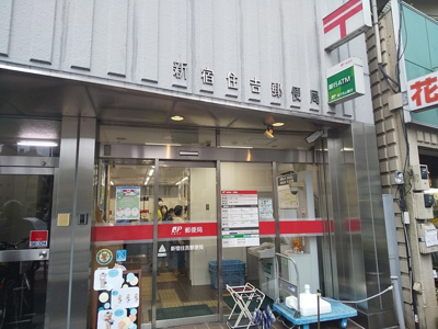 新宿住吉郵便局まで350ｍ
