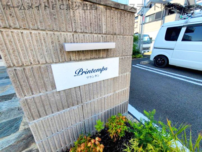 【エントランス】 | プランタン