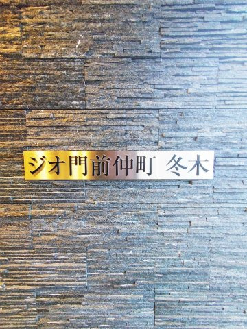 ジオ門前仲町冬木のエントランス