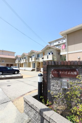 【外観】 | パークハイム向陽B棟