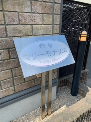 【エントランス】 | マリーモナリエ