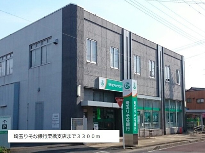 【周辺】 | サンパティーク琴寄 | 埼玉りそな銀行栗橋支店まで3300m