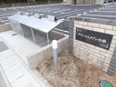 【その他共用部分】 | グランコムメゾン小串