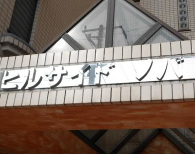 【エントランス】 | ヒルサイドノバ