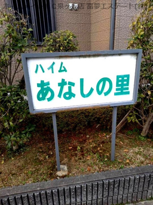 【エントランス】 | ハイム穴師の里B