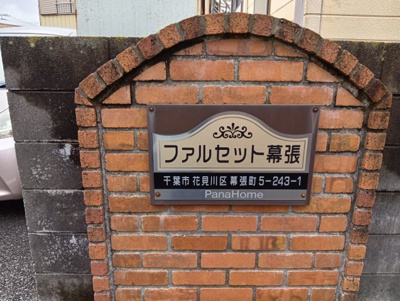 【その他】 | ファルセット幕張