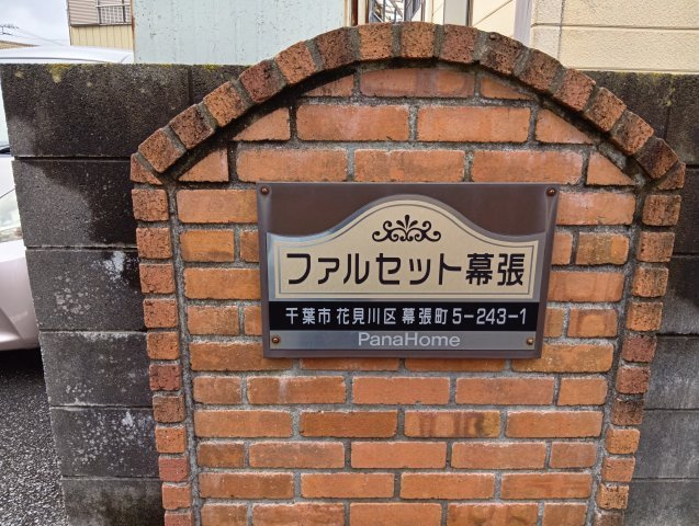 【その他】 | ファルセット幕張