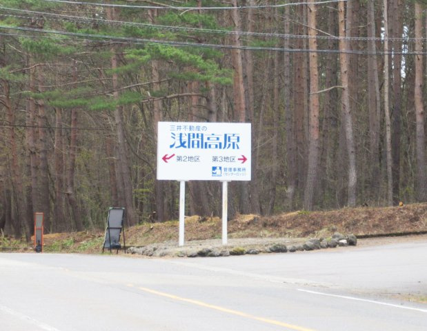 エンゼルフォレスト浅間高原①のその他|第2・3地区入口