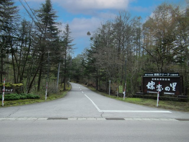 嬬恋の里別荘地①のその他|別荘地入口