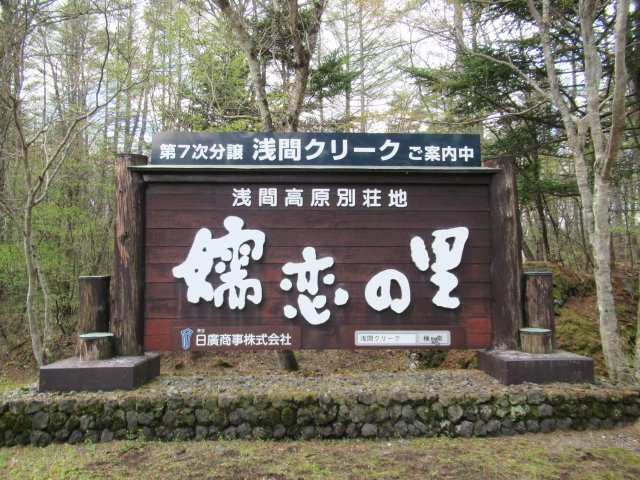嬬恋の里別荘地①のその他|別荘地入口3