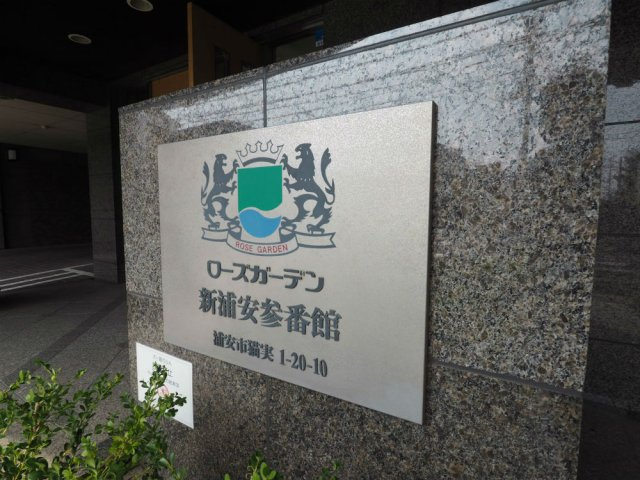 ローズガーデン新浦安参番館の画像