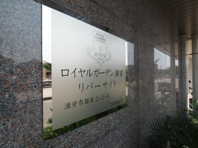 ロイヤルガーデン浦安リバーサイドの画像