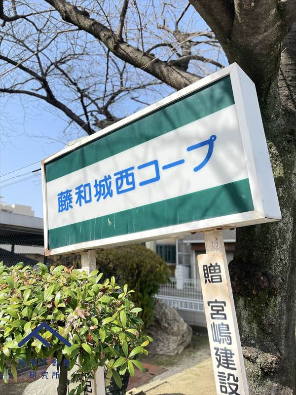 藤和城西コープのその他共用部分