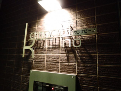 【外観】 | カンナビーノ