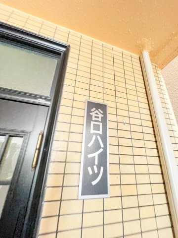 谷口ハイツのその他