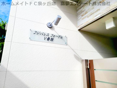 【エントランス】 | フジパレス フォーゲルⅤ番館