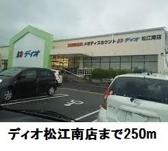 【周辺】 | クレセントＦ | ディオ松江南店まで250m