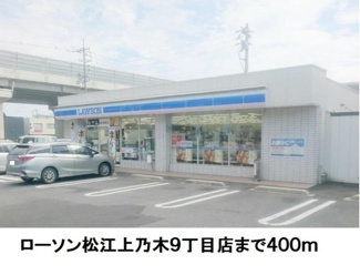 【周辺】 | クレセントＦ | ローソン松江上乃木９丁目店まで400m