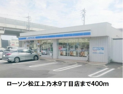 【周辺】 | クレセントＦ | ローソン松江上乃木９丁目店まで400m