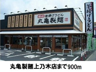 【周辺】 | クレセントＦ | 丸亀製麺上乃木店まで900m