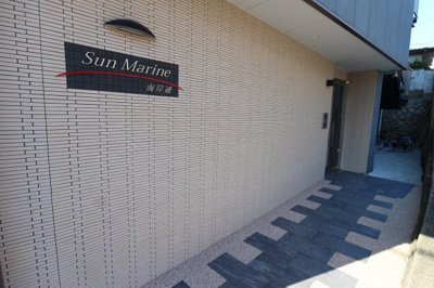 【エントランス】 | サンマリン海岸通