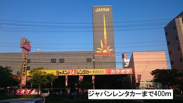 サン・ライズの周辺|ジャパンレンタカーまで400m