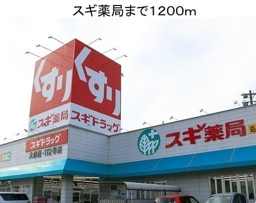 プラネットＤの周辺|スギ薬局大府店まで1200m