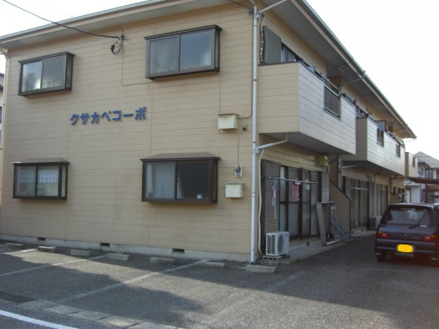 クサカベコーポ