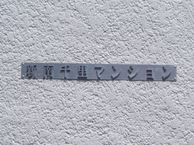 【外観】 | 新南千里マンション