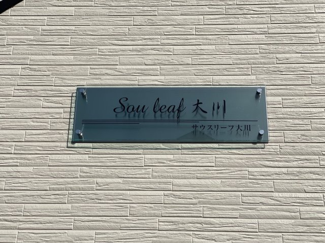 Sou.leaf大川のその他