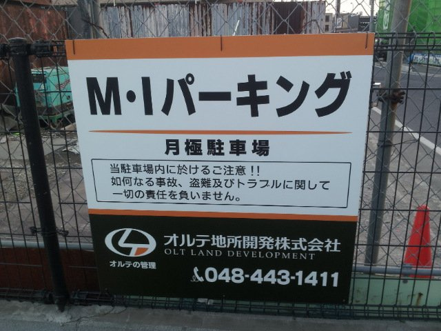 M・Iパーキングの外観