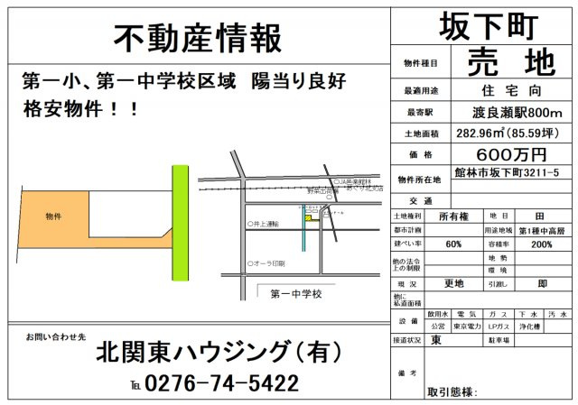 坂下町　売地