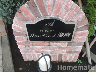 【その他共用部分】 | サンクレスト湘南Ａ