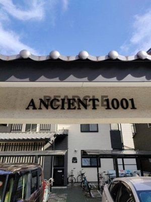 【周辺】 | アンシエント1001