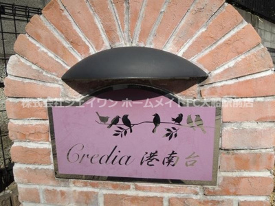 【その他共用部分】 | Ｃｒｅｄｉａ港南台